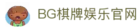 BG棋牌-BG棋牌(中国)官方网站-BIG GAMING