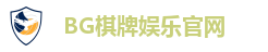 BG棋牌娱乐官网